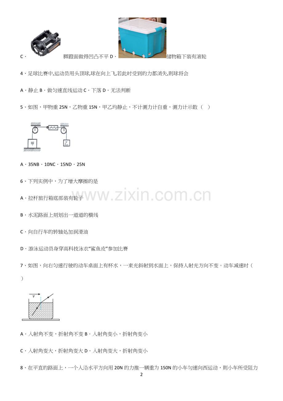 (带答案)初中物理第八章运动和力重点归纳笔记.docx_第2页