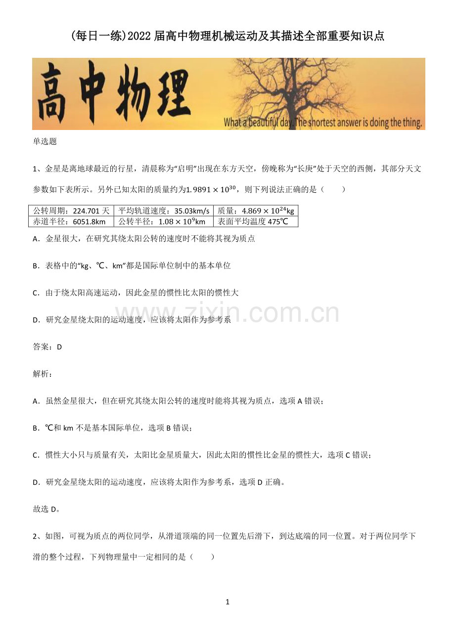 2022届高中物理机械运动及其描述全部重要知识点.pdf_第1页