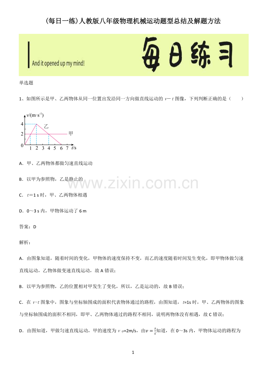 人教版八年级物理机械运动题型总结及解题方法.pdf_第1页