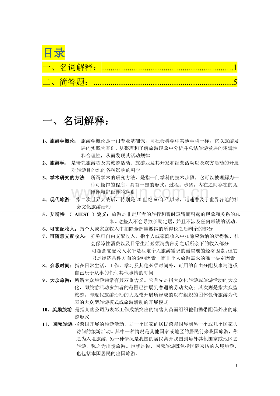 4.专升本考试-《旅游学概论》-1名词解释2简答题汇总.doc_第1页