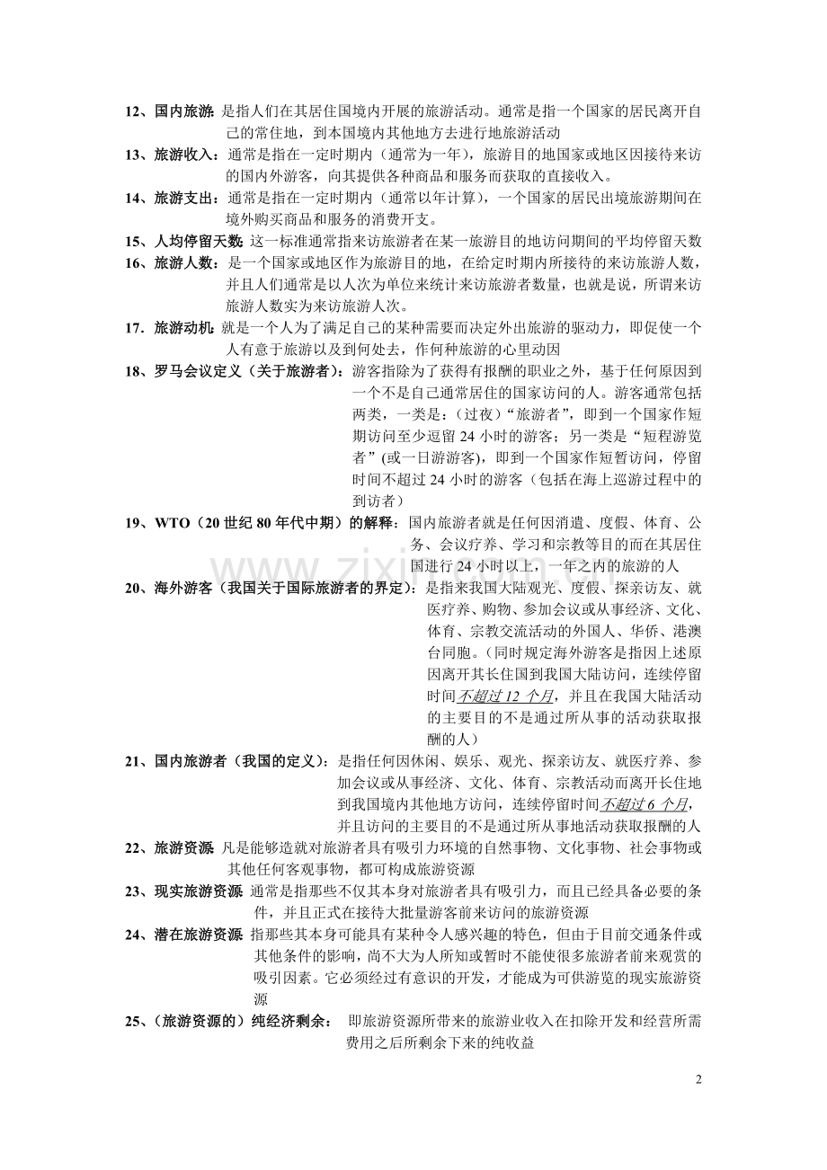 4.专升本考试-《旅游学概论》-1名词解释2简答题汇总.doc_第2页