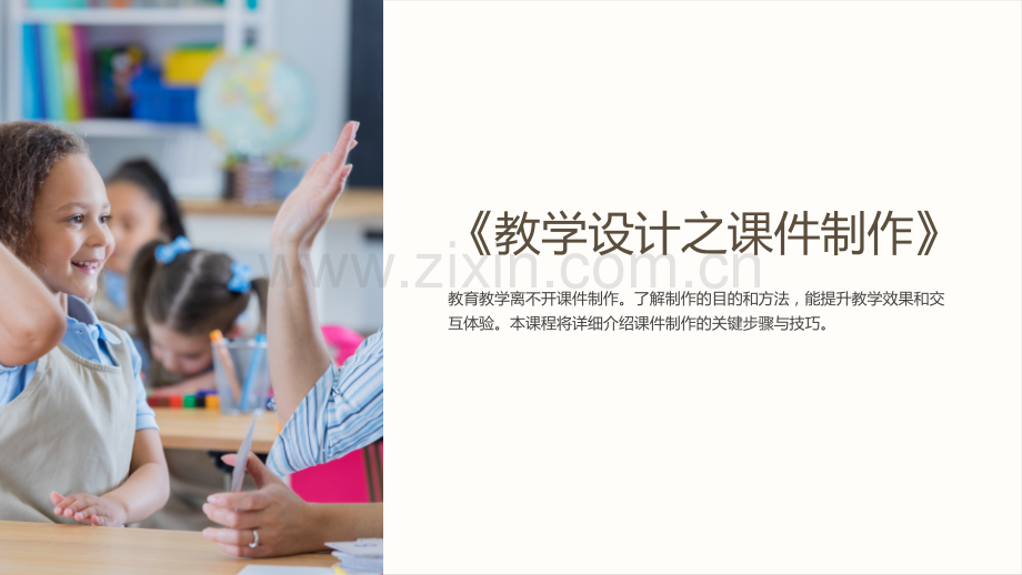 《教学设计之课件制作》.ppt_第1页