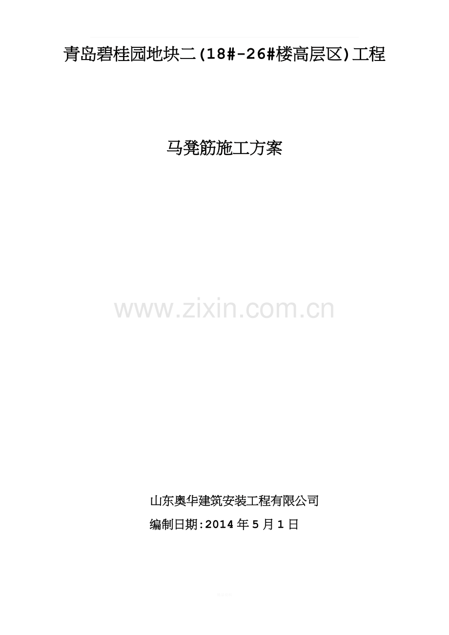 马凳筋施工方案(2).docx_第2页