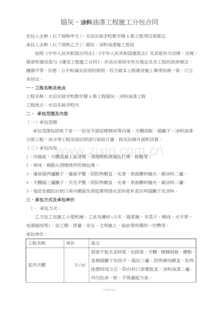 扇灰涂料油漆施工合同.doc_第1页