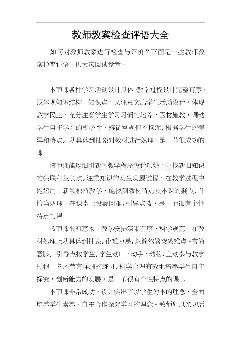 教师教案检查评语大全.doc_第1页