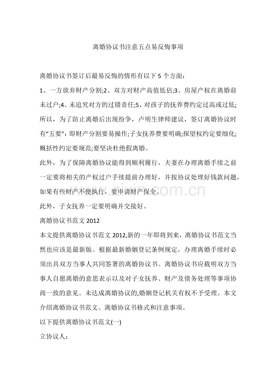 离婚协议书注意五点易反悔事项.doc_第1页