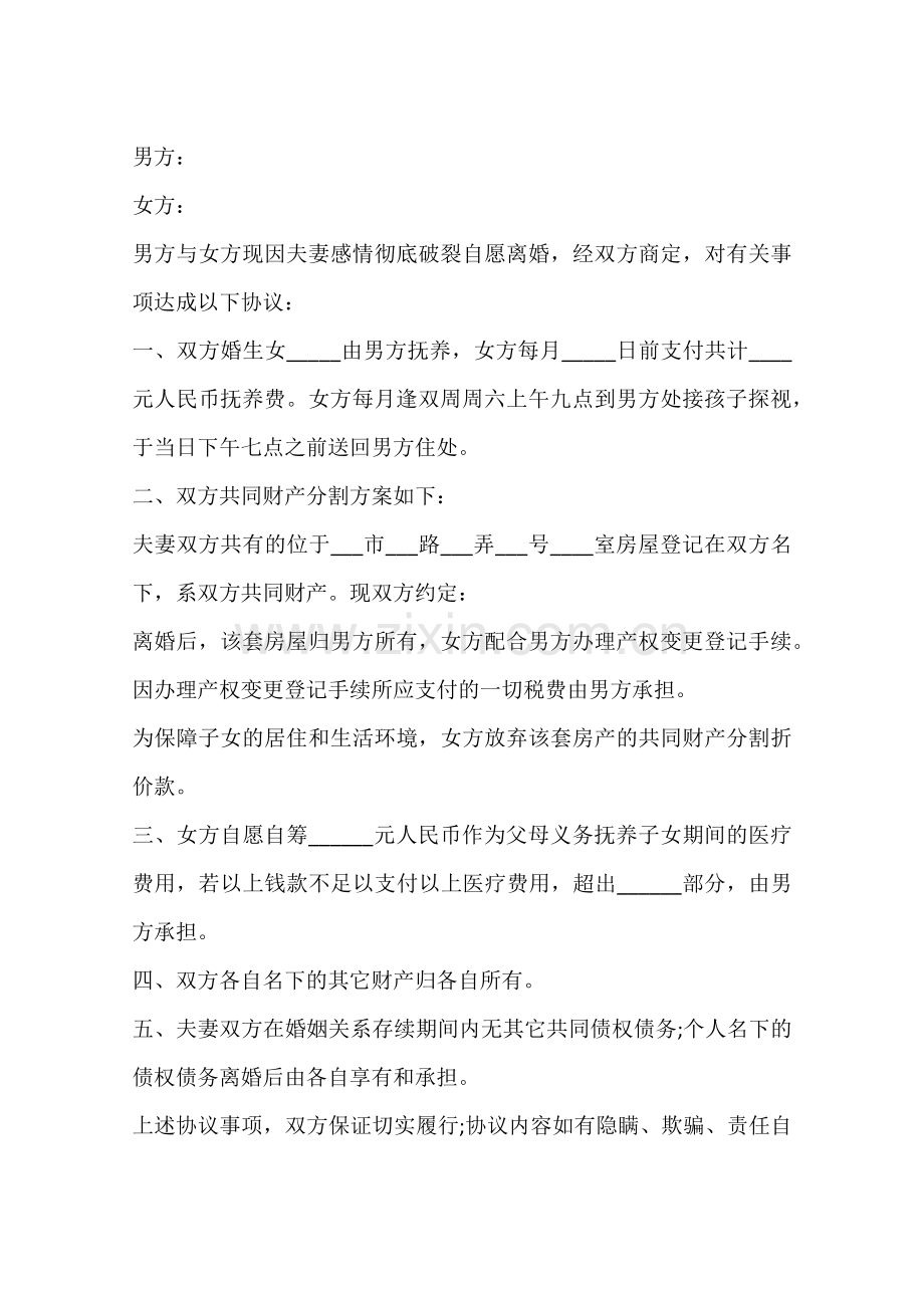 离婚协议书注意五点易反悔事项.doc_第2页