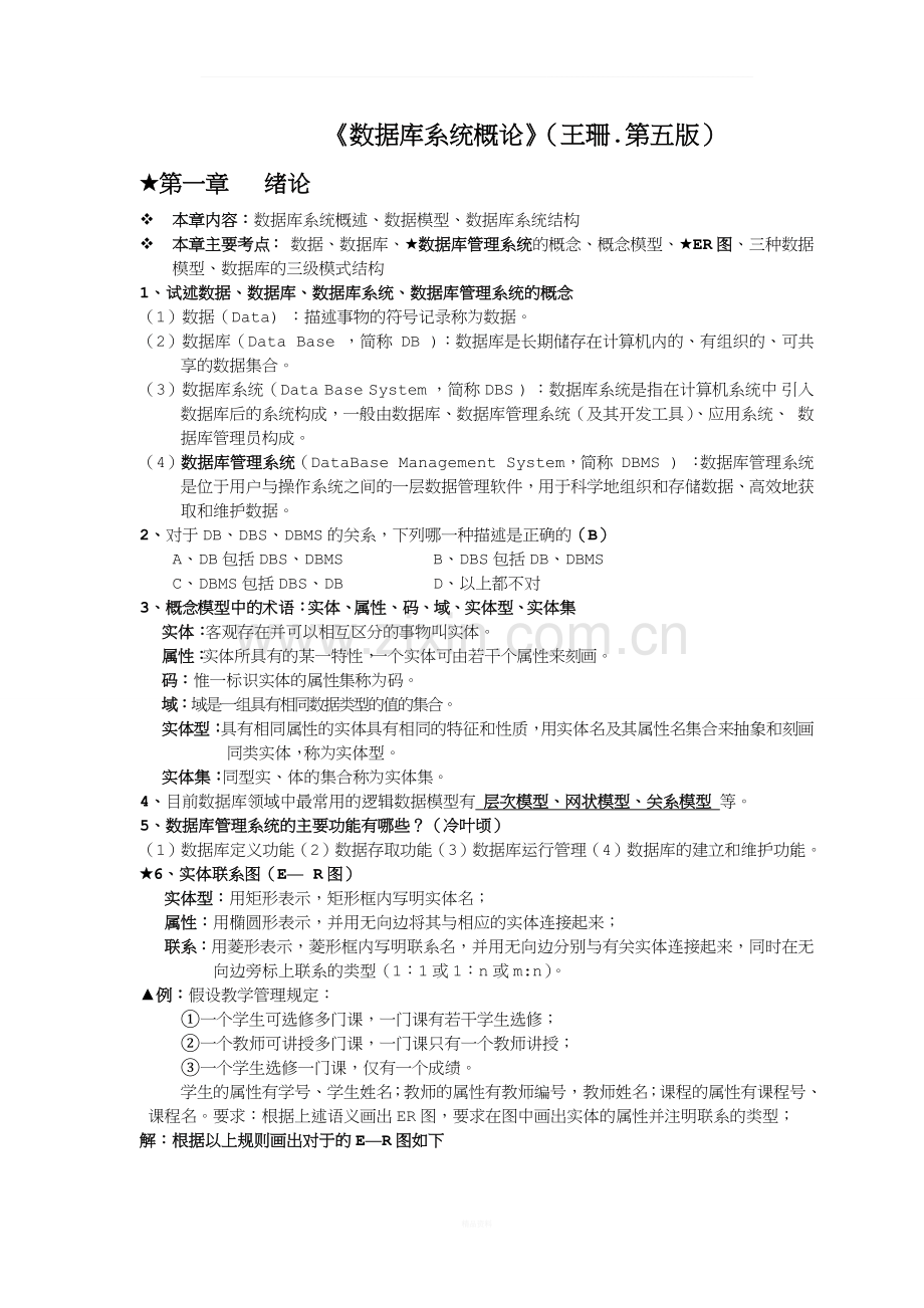 《数据库系统概论》复习总结.docx_第1页