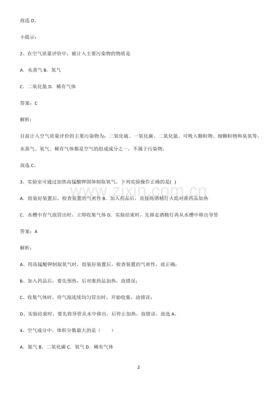 2022届初中化学我们周围的空气知识点总结归纳.pdf_第2页