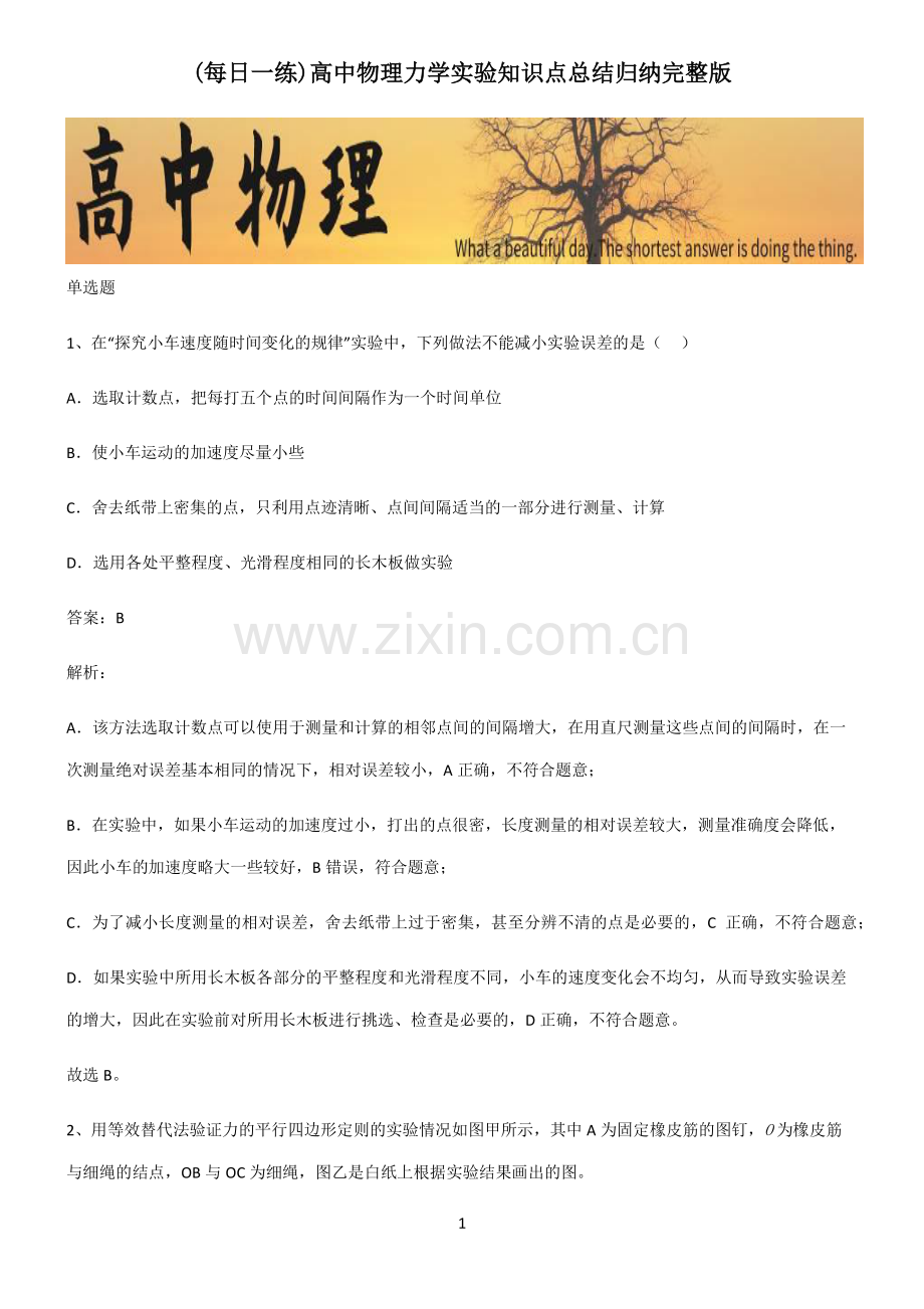 高中物理力学实验知识点总结归纳.pdf_第1页