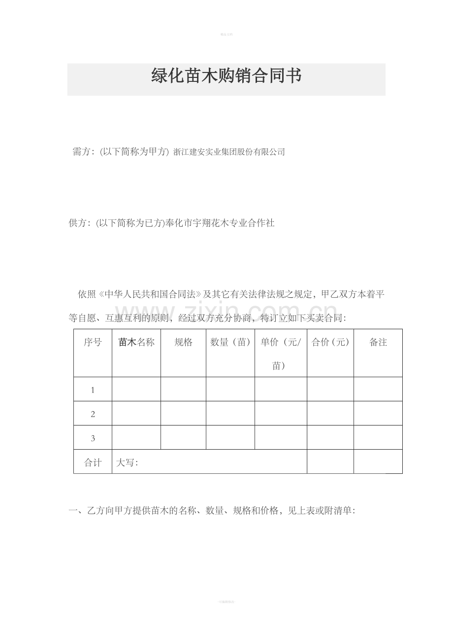 绿化苗木购销合同书30509.doc_第1页