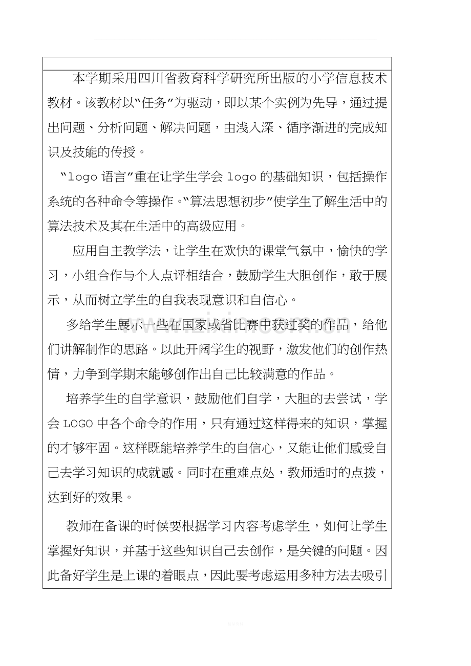 川教版六年级下册信息技术教学工作计划.doc_第2页