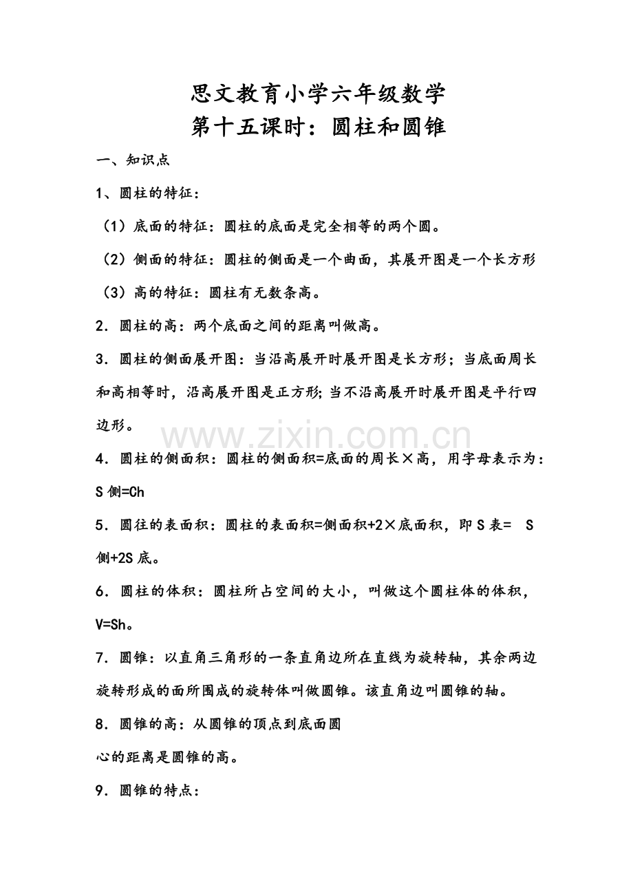 小学六年级数学圆柱与圆锥测试题含答案及知识点.doc_第1页