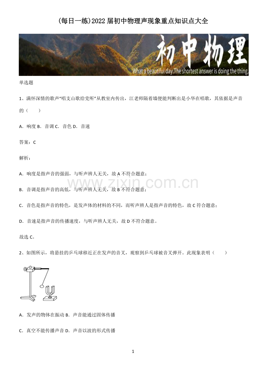 2022届初中物理声现象重点知识点大全.pdf_第1页