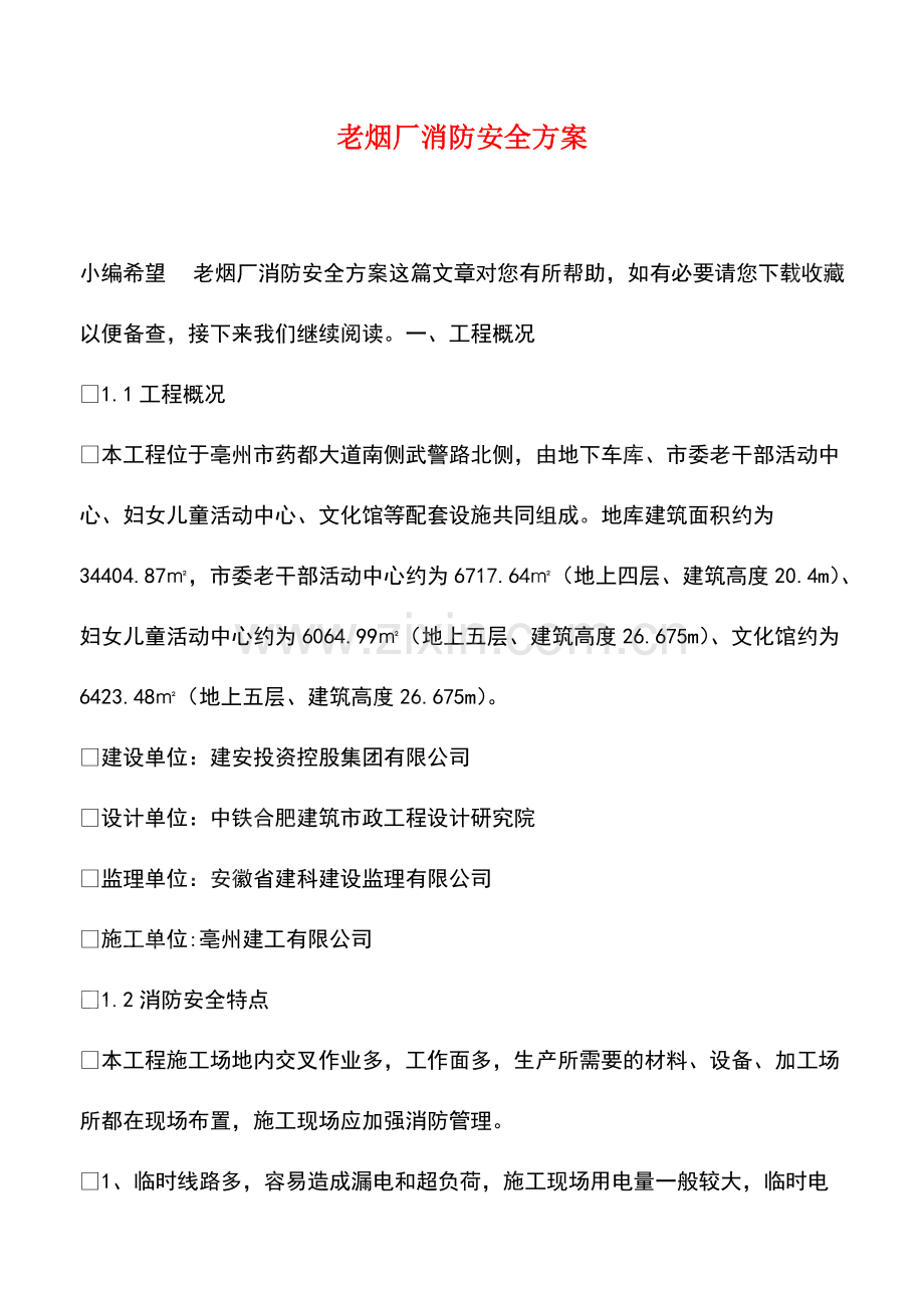 老烟厂消防安全方案.pdf_第1页