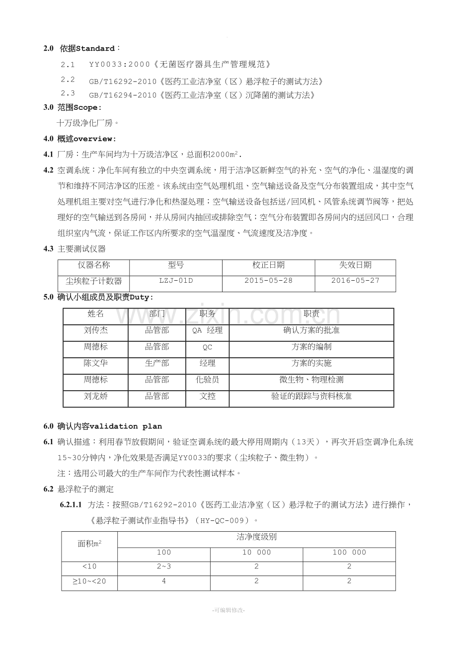 空调净化系统停止运行开启确认方案.doc_第3页