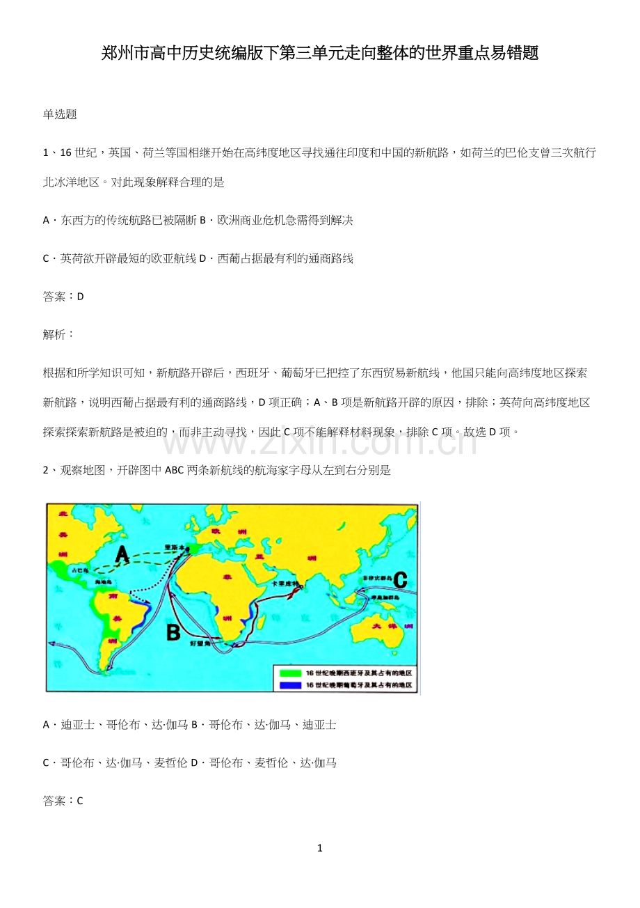 郑州市高中历史统编版下第三单元走向整体的世界重点易错题.docx_第1页