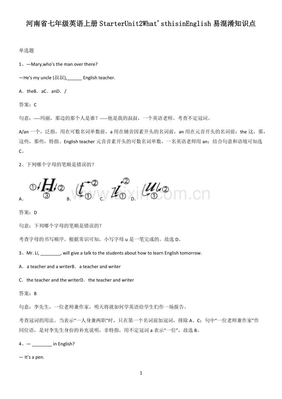 河南省七年级英语上册StarterUnit2What'sthisinEnglish易混淆知识点.pdf_第1页