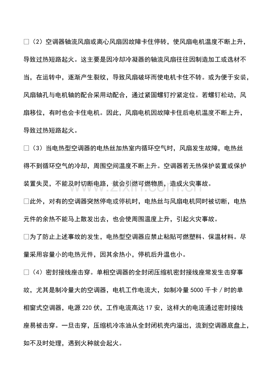 空调器产生火灾的主要原因.pdf_第2页