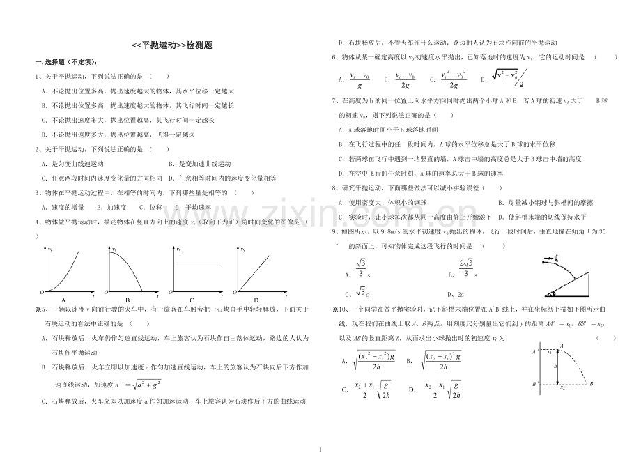 平抛运动练习题含答案.doc_第1页