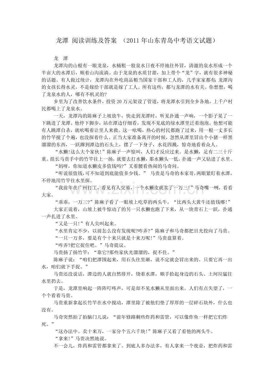 龙潭阅读训练及答案(2011年山东青岛中考语文试题).doc_第1页