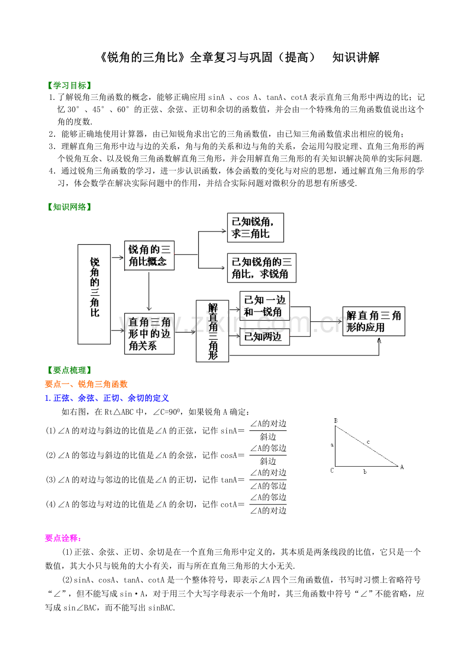 《锐角的三角比》全章复习与巩固(提高)知识讲解.doc_第1页