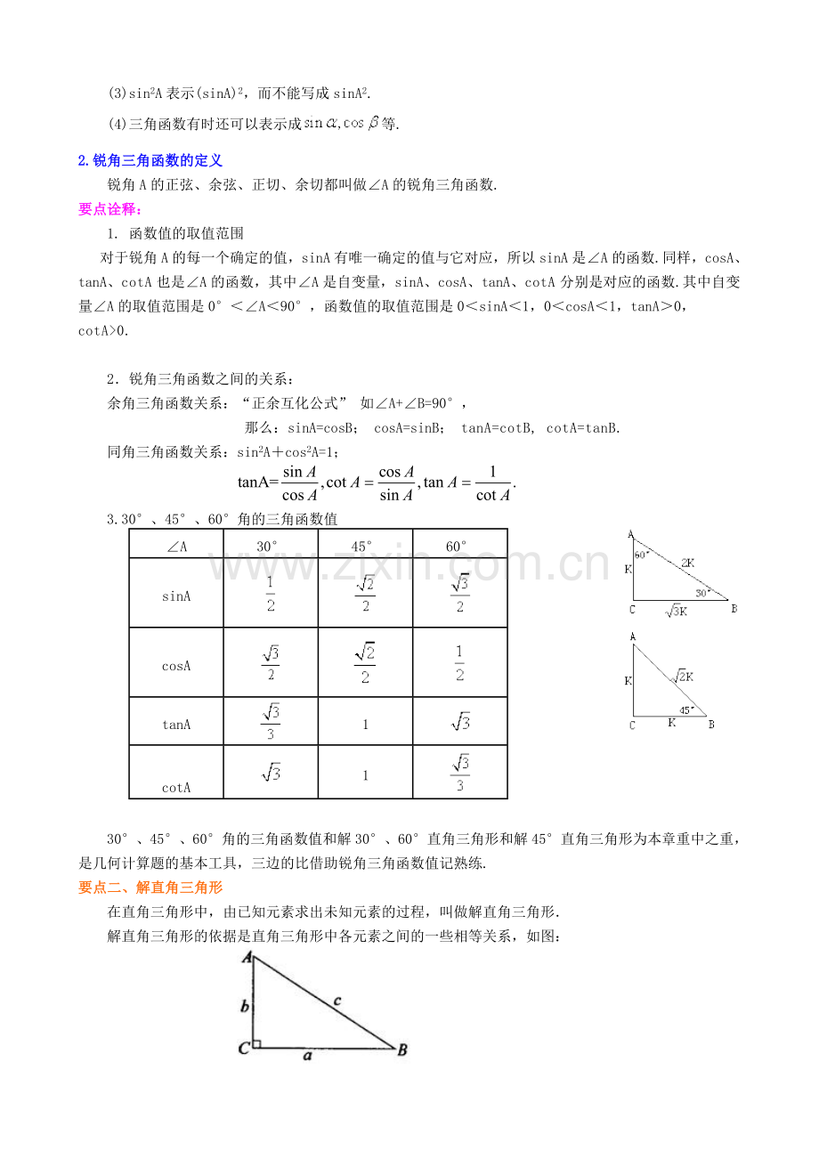 《锐角的三角比》全章复习与巩固(提高)知识讲解.doc_第2页