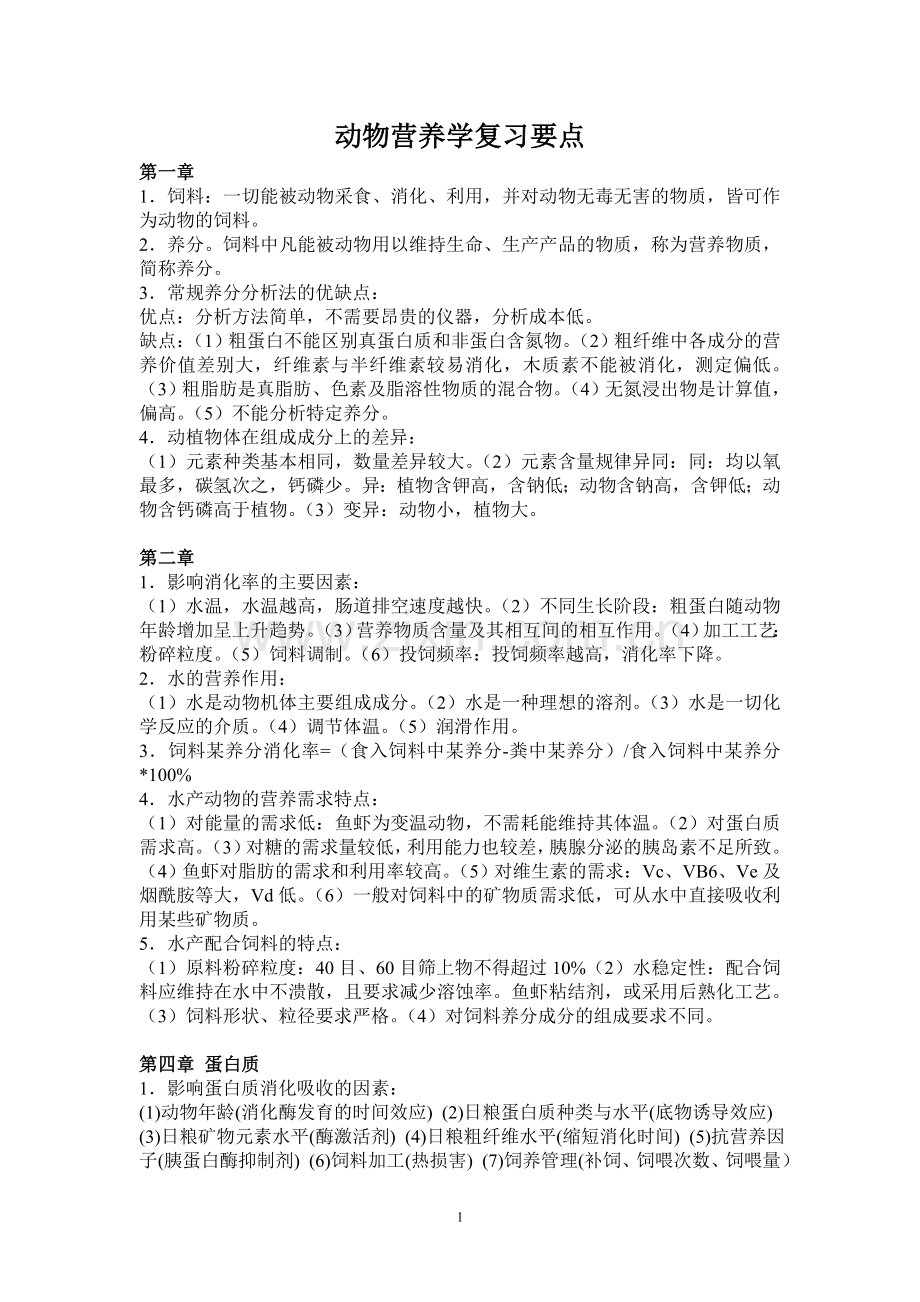 动物营养学复习要点.doc_第1页