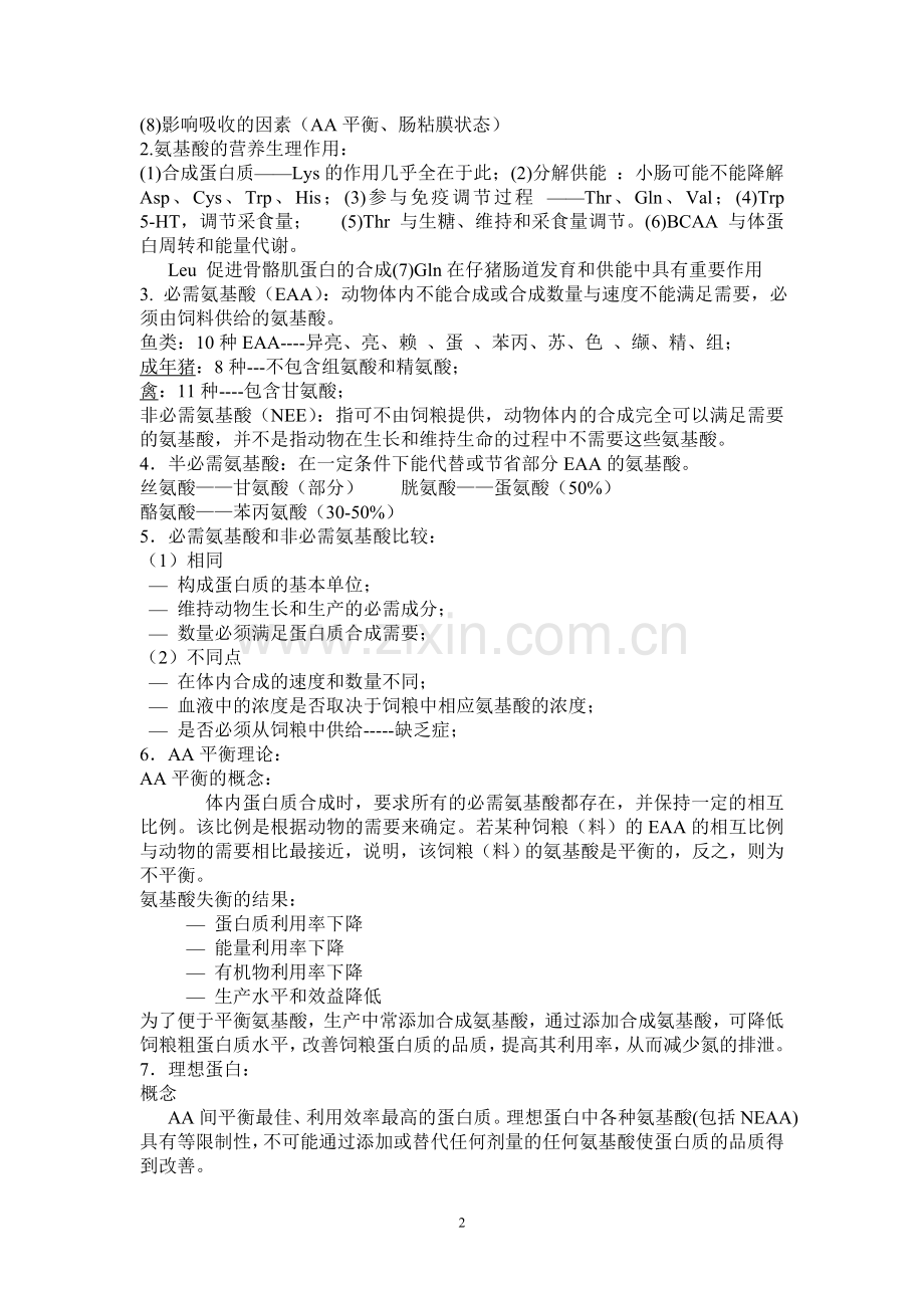 动物营养学复习要点.doc_第2页