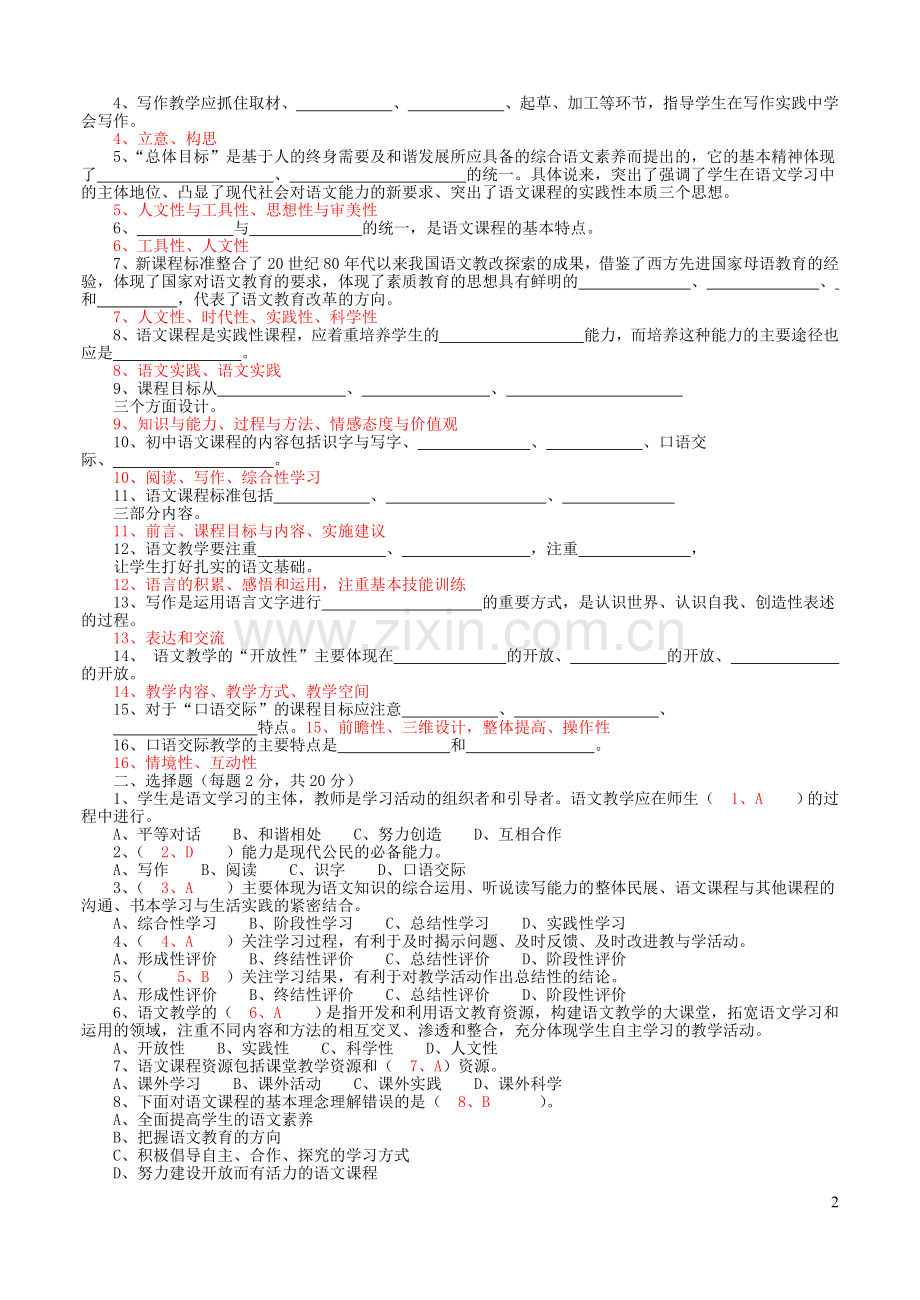 -初中语文课程标准测试题.doc_第2页