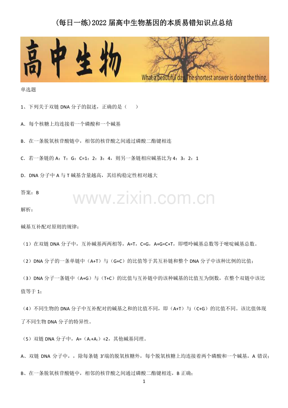 2022届高中生物基因的本质易错知识点总结.pdf_第1页