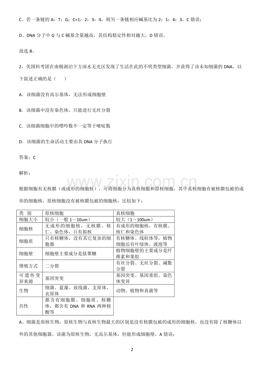 2022届高中生物基因的本质易错知识点总结.pdf_第2页