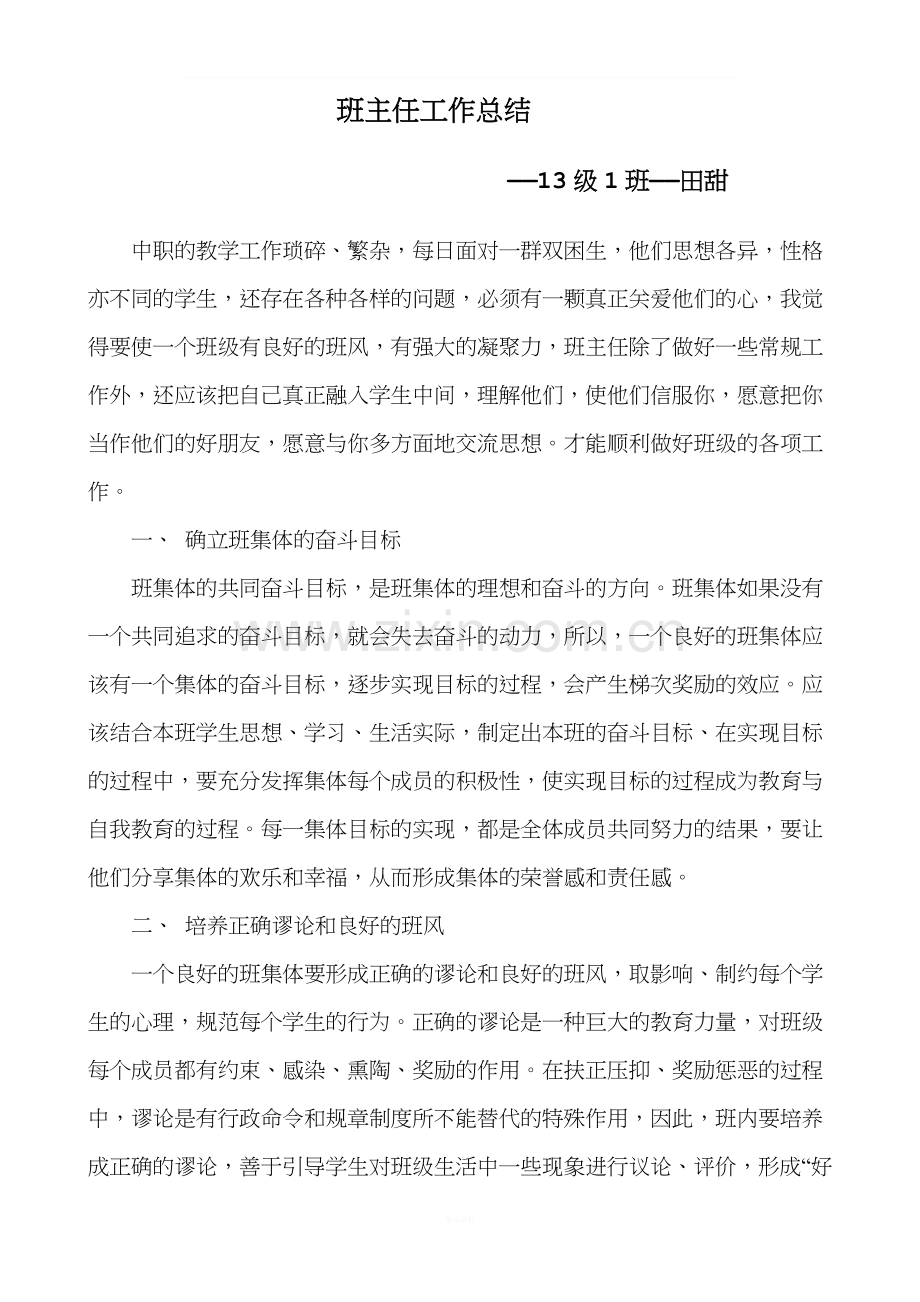 中职计算机班班主任总结.doc_第1页