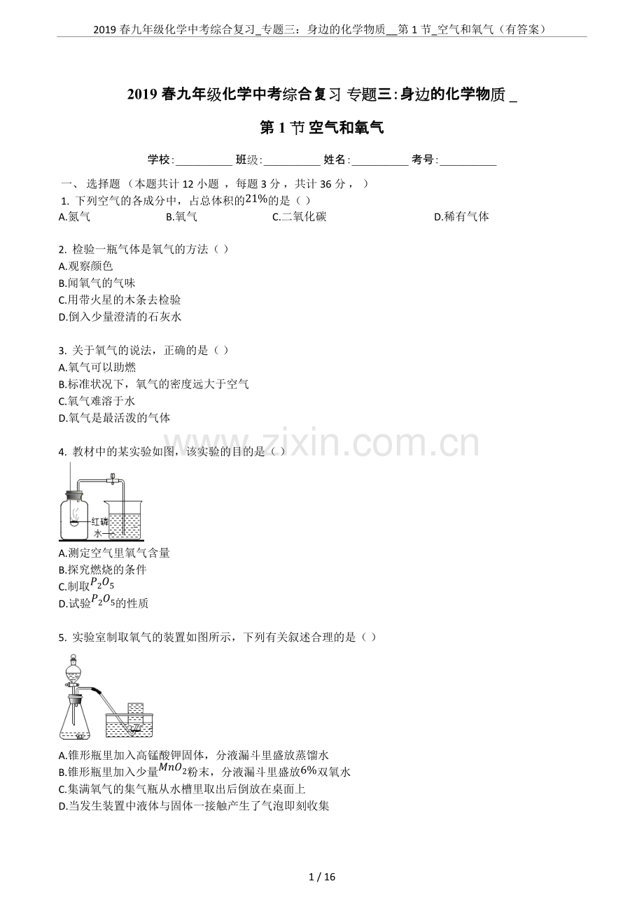 2019春九年级化学中考综合复习-专题三：身边的化学物质--第1节-空气和氧气(有答案).pdf_第1页