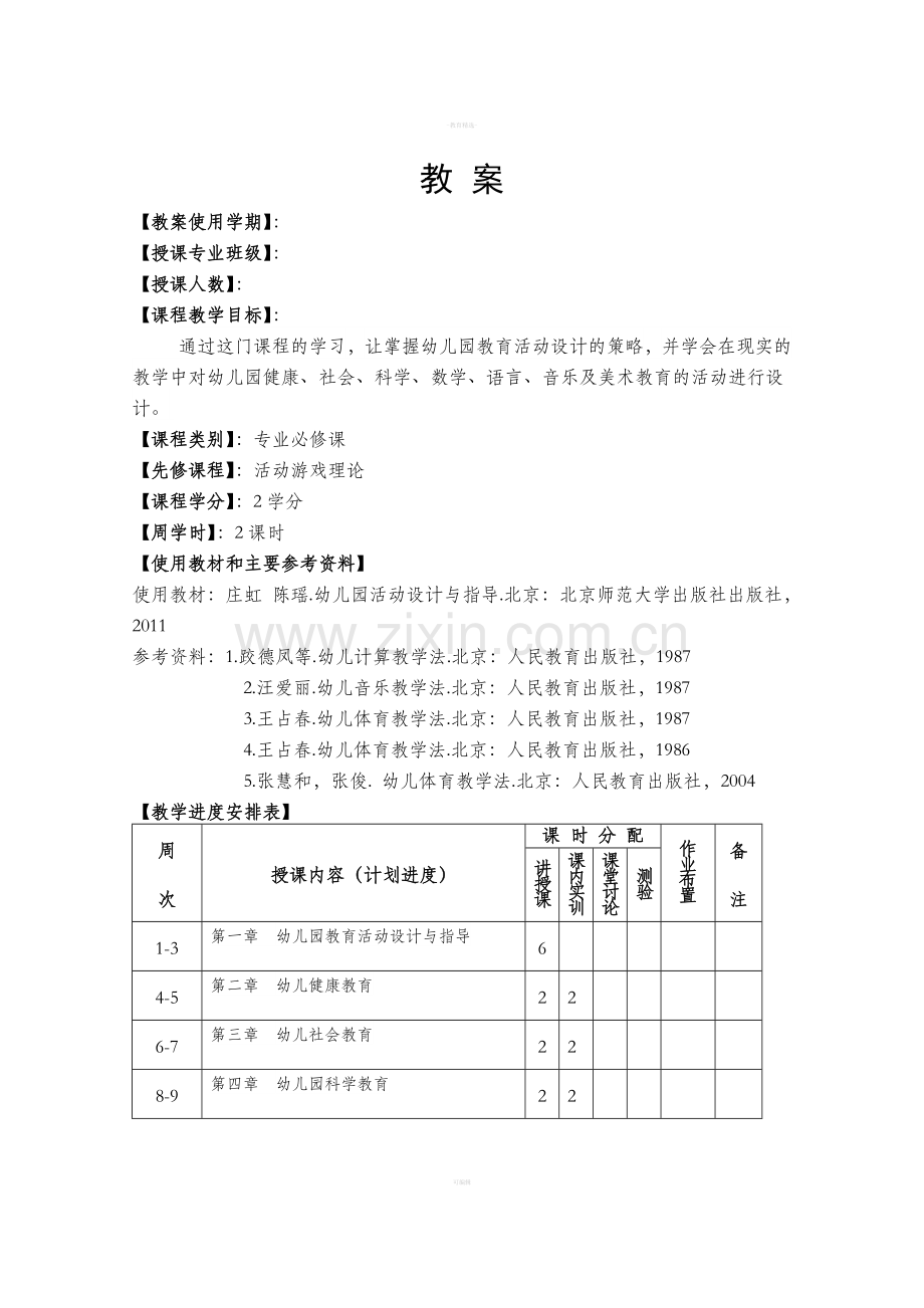 新编幼儿园教育活动设计与指导教案.doc_第1页