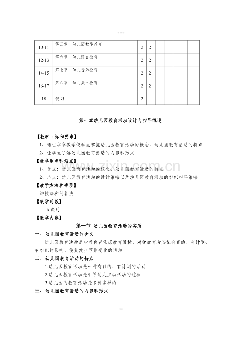 新编幼儿园教育活动设计与指导教案.doc_第2页