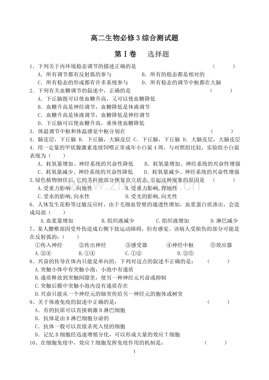 高中生物必修三期末复习试题.doc_第1页