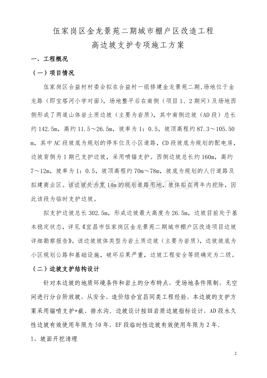 高边坡支护工程安全专项方案.doc_第2页