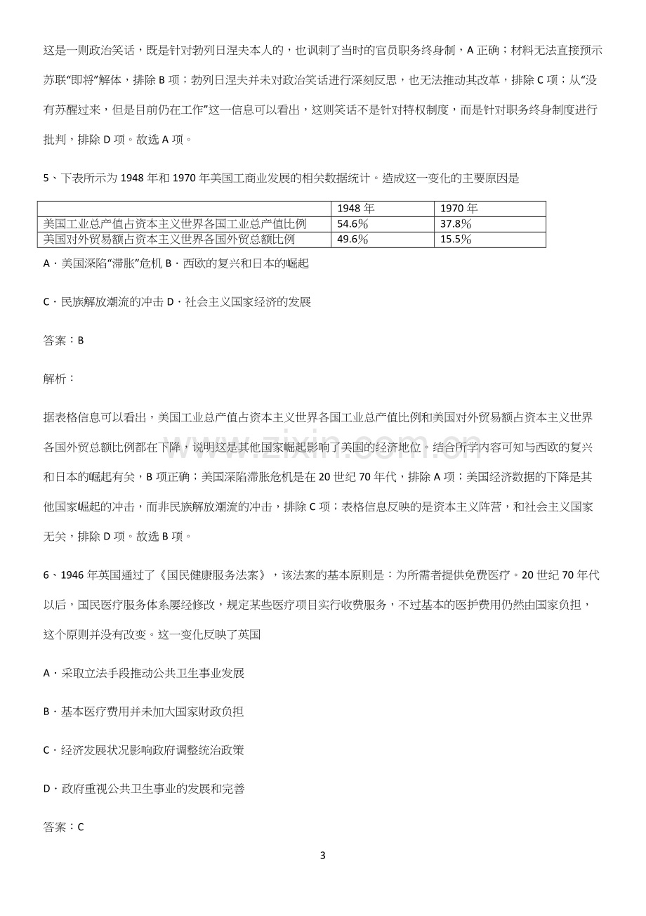 2023人教版带答案高中历史下高中历史统编版下第八单元20世纪下半叶世界的新变化知识点题库.docx_第3页