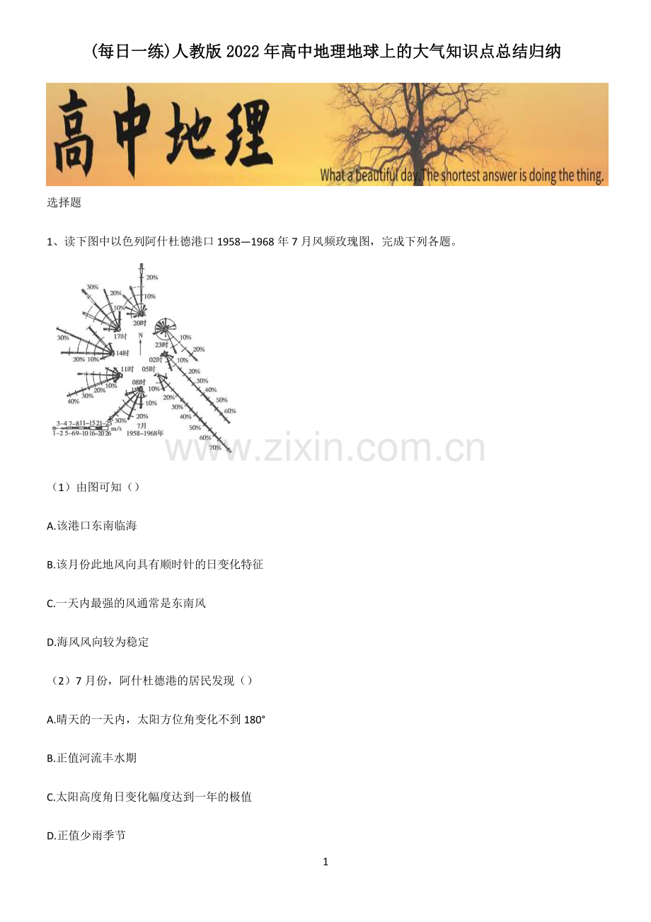 人教版2022年高中地理地球上的大气知识点总结归纳.pdf_第1页