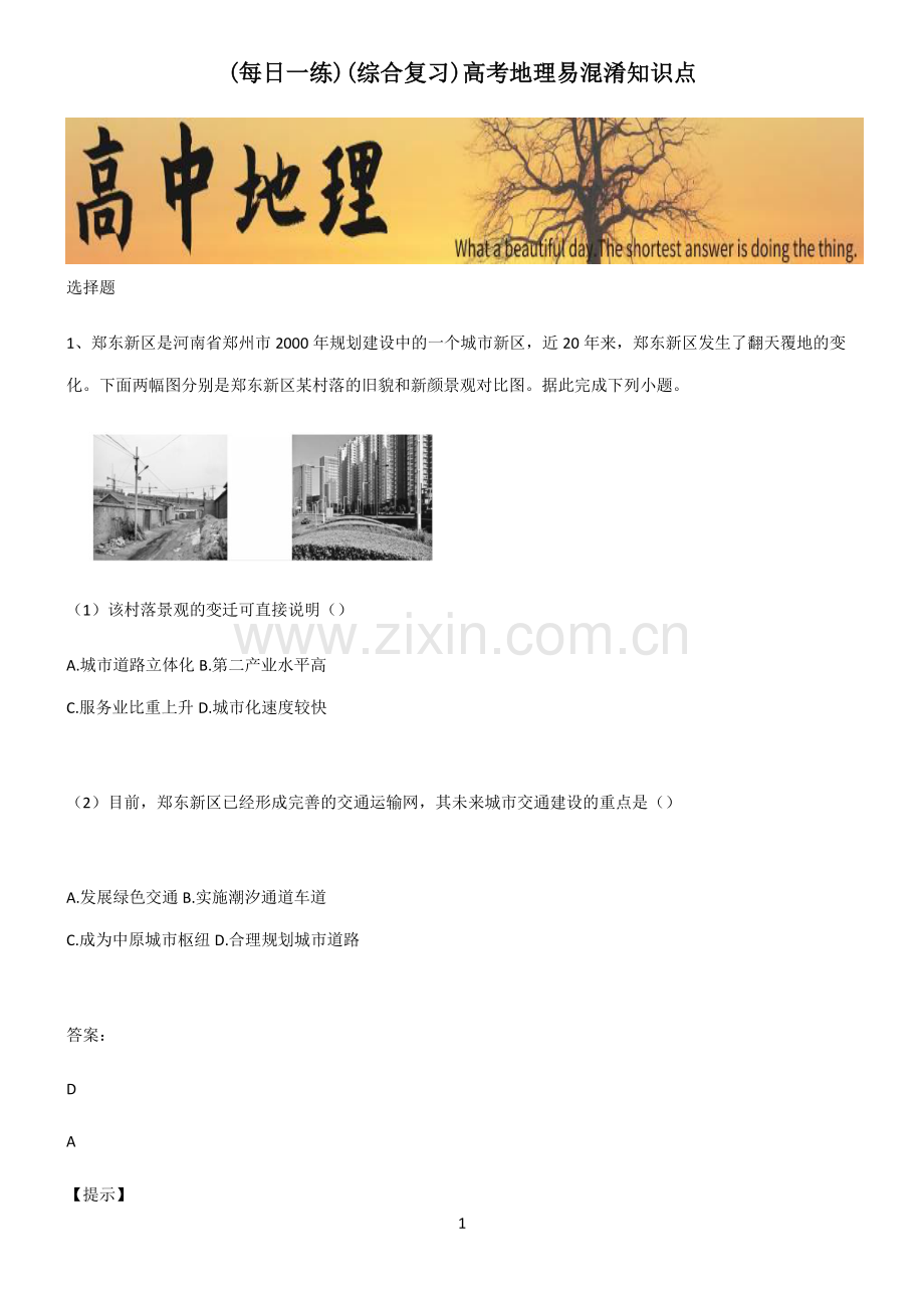 (综合复习)高考地理易混淆知识点.pdf_第1页