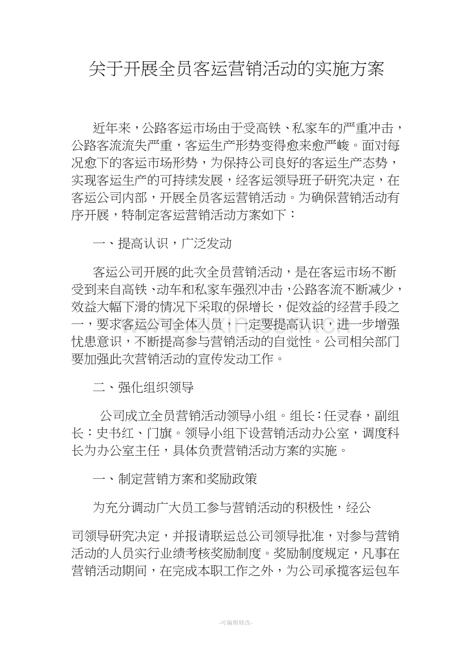 关于开展全员客运营销活动的实施方案.doc_第1页