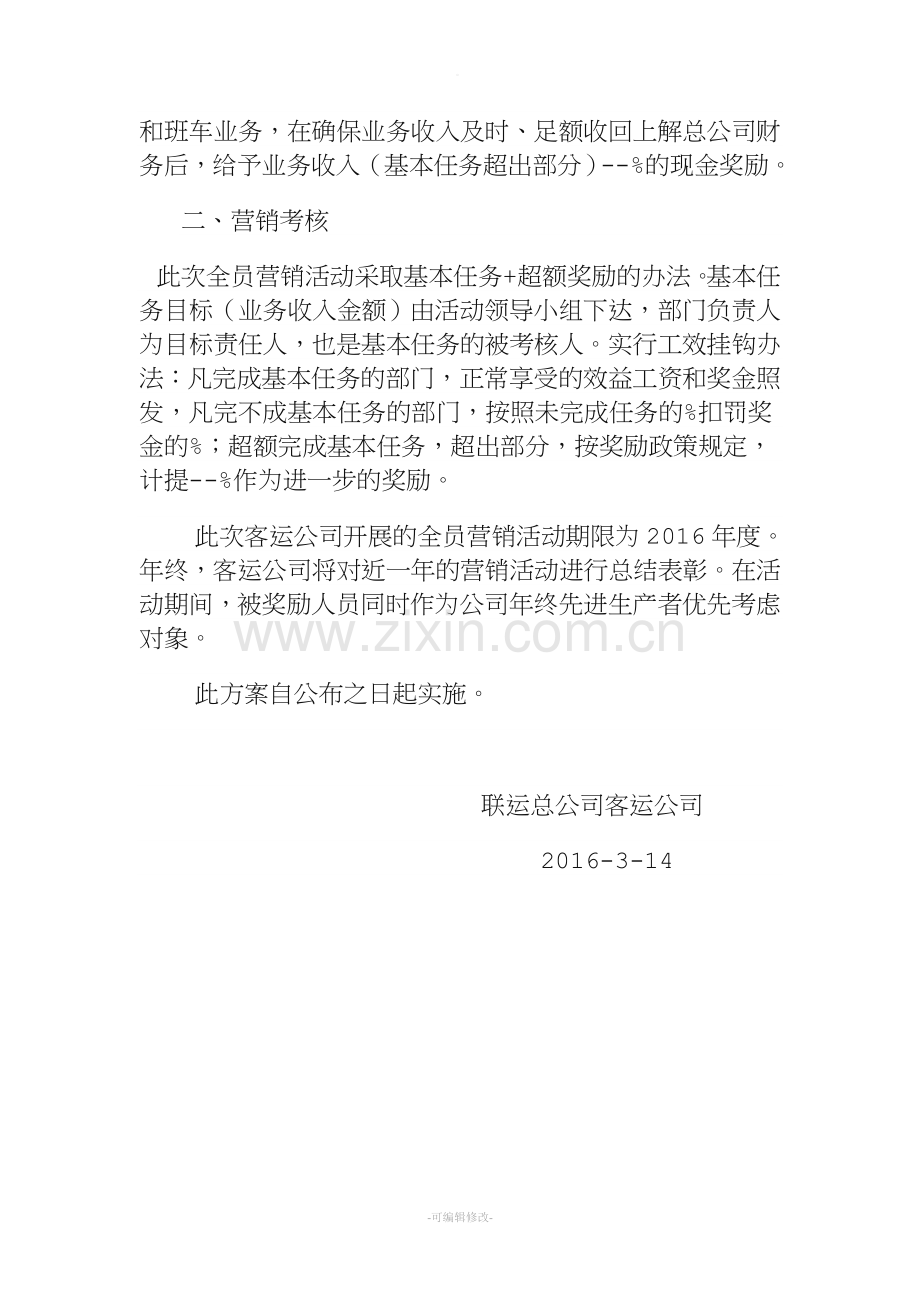 关于开展全员客运营销活动的实施方案.doc_第2页