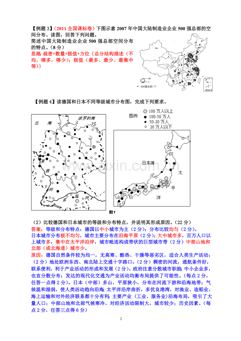 地理事物分布特征的描述1.doc_第2页