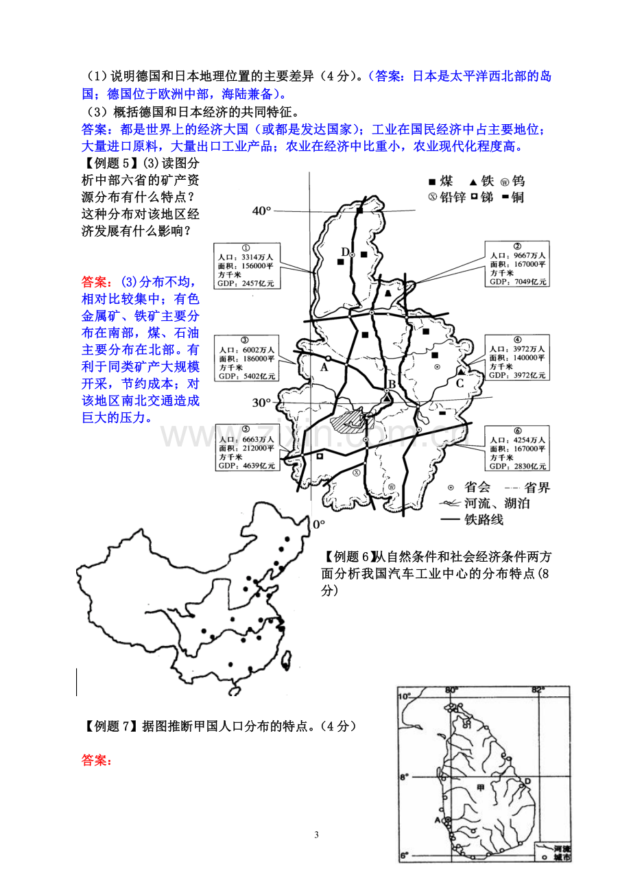 地理事物分布特征的描述1.doc_第3页