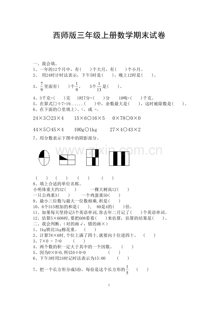 西师版三年级上册数学期末试卷.doc_第1页