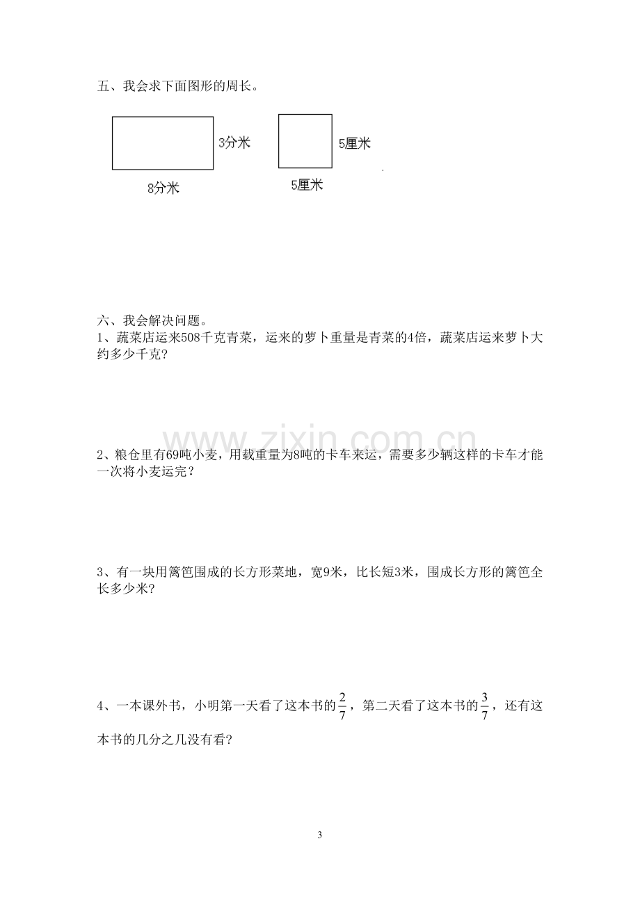 西师版三年级上册数学期末试卷.doc_第3页