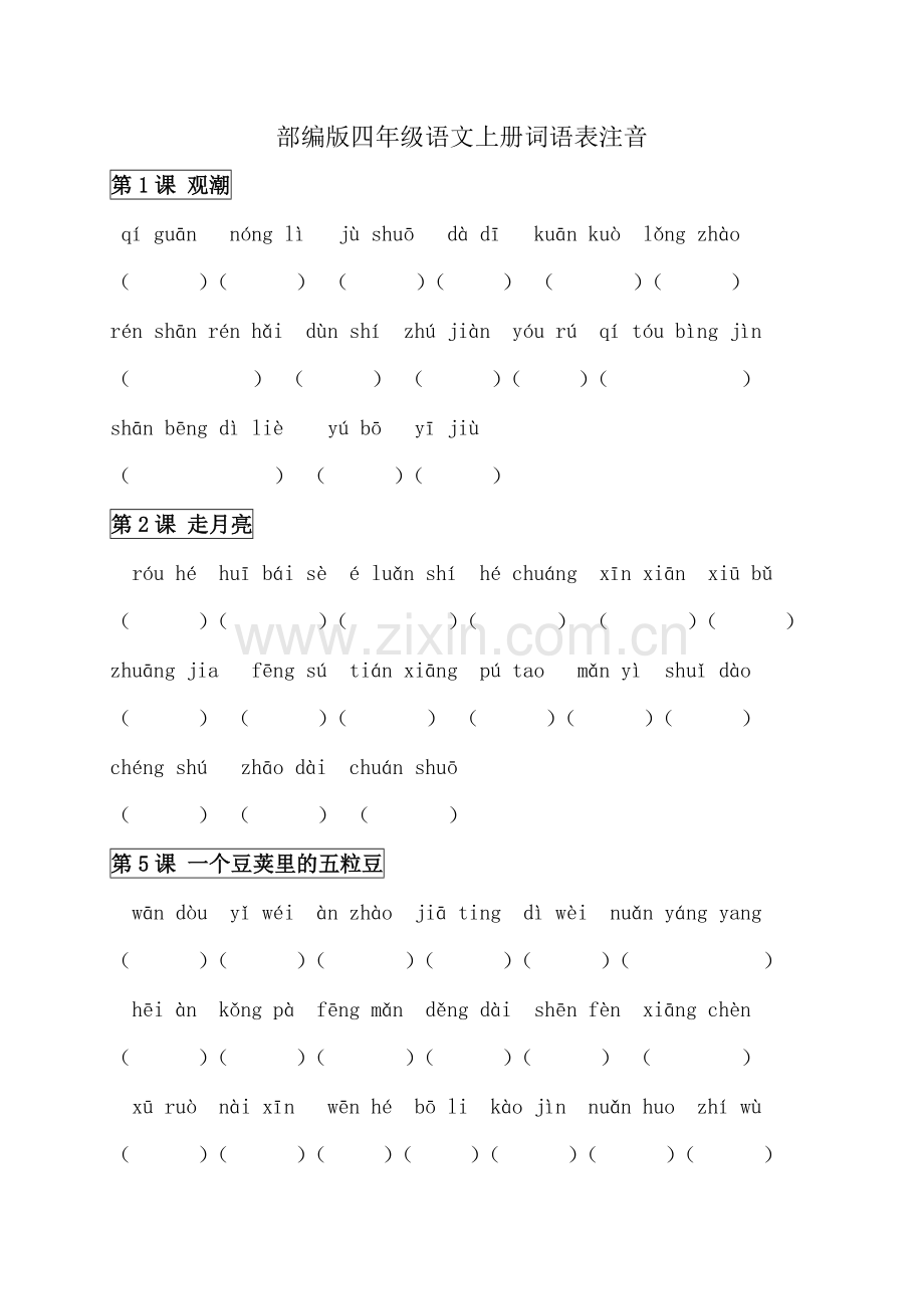 部编版小学四年级语文第一学期词语看拼音默写.doc_第1页