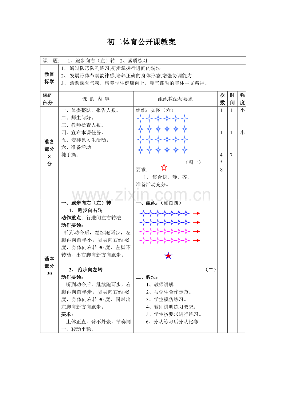 初二体育公开课教案.doc_第1页