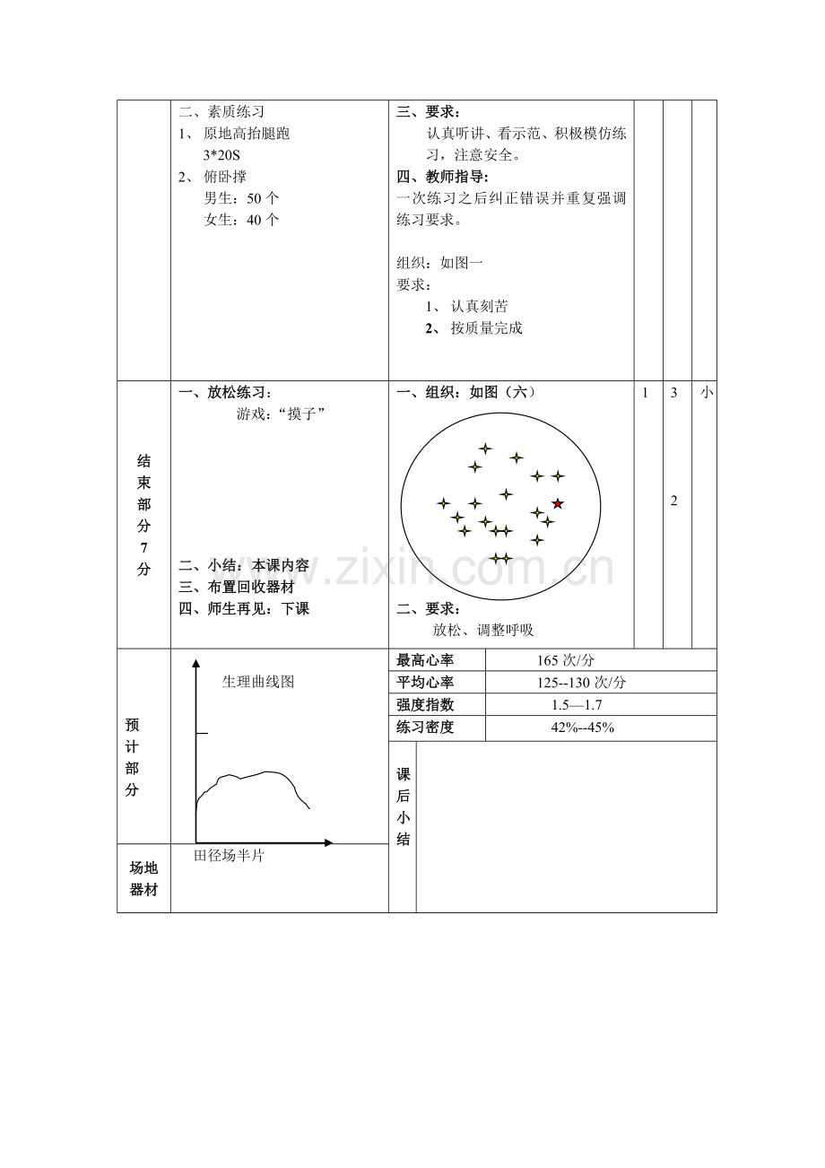 初二体育公开课教案.doc_第2页